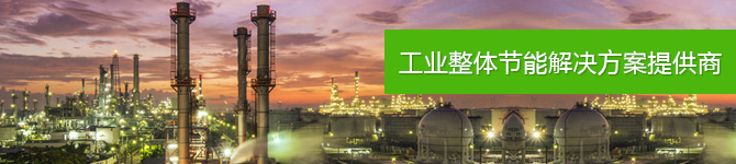 猫先生官网，工业整体节能解决规划提供商