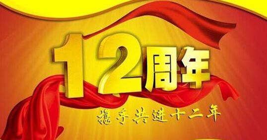 &ldquo;十二年铸剑终成器 今朝开放尽锋芒&rdquo; 猫先生官网十二周岁生日欢乐！