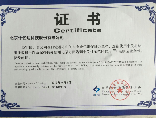 中关村示范区信誉三企业