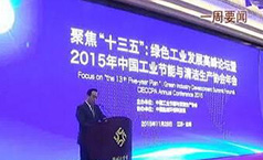 20151214165220_22913 猫先生官网董事长郑两斌应邀参与工业节能与清洁出产协会年会