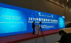猫先生官网节能应邀参与中国节能环保产业顶峰论坛