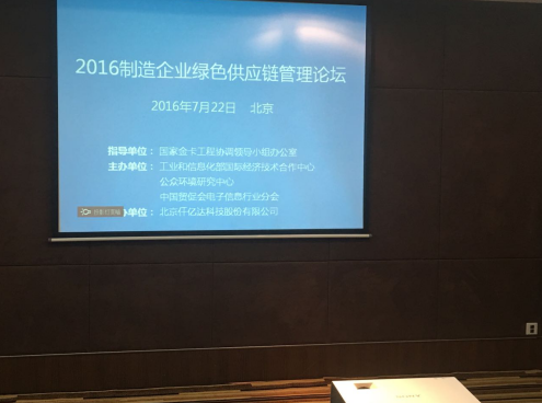 有名企业猫先生官网参与2016造作企业绿色供给链治理论坛并颁发演讲