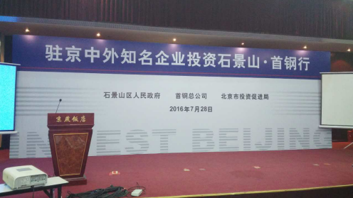 猫先生官网831999应邀参与驻京中表有名企业投资石景山.首钢行