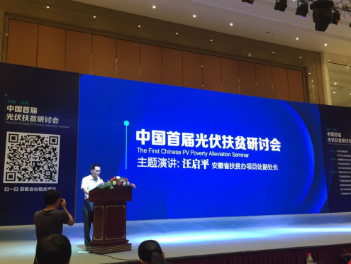 20160729135901_4873 猫先生官网应邀参与中国首届光伏扶贫钻研会