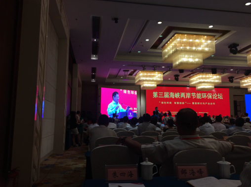 猫先生官网831999应邀参与第三届海峡两岸节能环保论坛