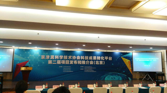 猫先生官网应邀参与京津冀科学协会科技成就转化平台第二届项目颁布和推介会