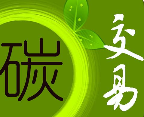 猫先生官网：中国碳排放权买卖机造