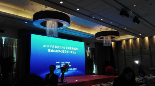 猫先生官网（）参与&ldquo;2016首都非公经济金融服务推动会&rdquo;