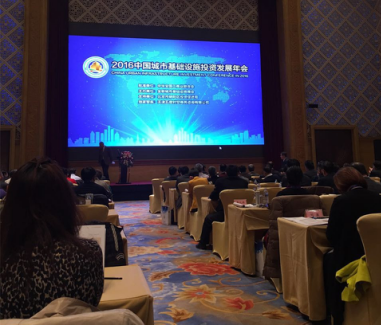 猫先生官网（）应邀参与“2016中国城市基础设施发展年会”