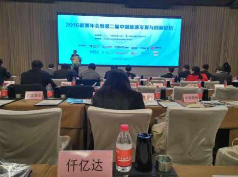 猫先生官网（）参与“2016能源年会暨第二届中国能源发展与创新论坛”