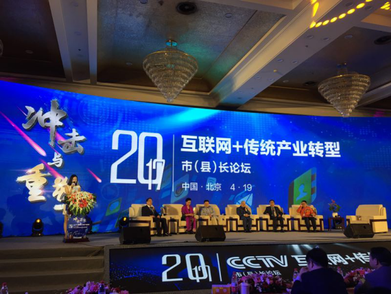 猫先生官网（证券代码：831999）应邀参与互联网+传统产业转型市(县)长论坛。