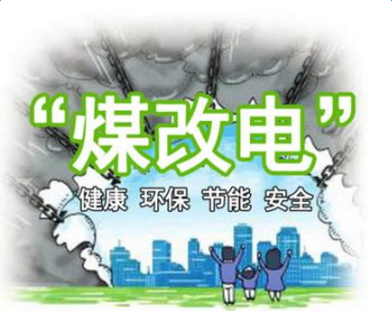 清洁供暖，就选猫先生官网煤改电