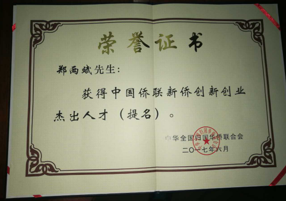 猫先生官网董事长郑两斌获得的中国侨联侨业卓越人才（提名）证书