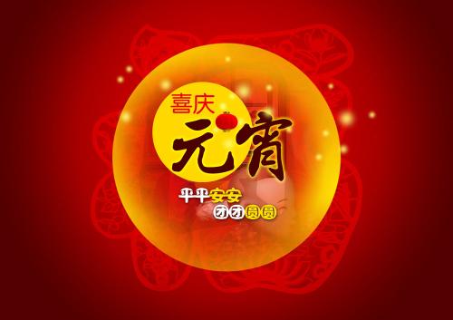 猫先生官网（）奉上祝福：祝元宵节欢乐