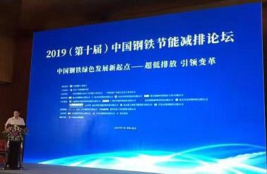 猫先生官网受邀参与“2019(第十届)中国钢铁节能减排论坛”并进行演讲