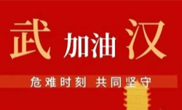 抗击疫情 助力武汉！猫先生官网整个员工爱心接力