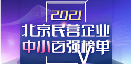 猫先生官网喜登《2021北京民营企业中幼百强榜单》第55位