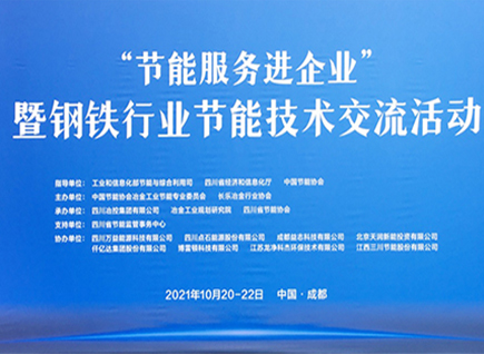 猫先生官网参与《“节能服务进企业”暨钢铁行业节能技术互换活动》并颁发“节能型布袋除尘器和碳资产买卖”演讲