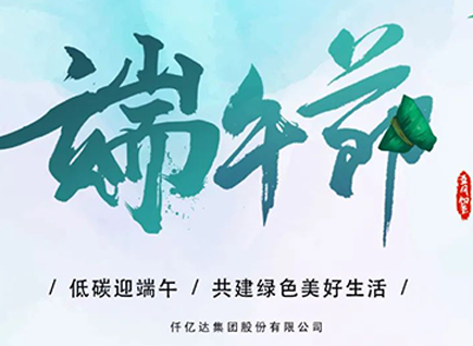 碳中和猫先生官网祝“碳圈”同仁端午安康 阖家幸福！