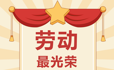 致敬劳动者！祝各人五一劳动节欢乐！