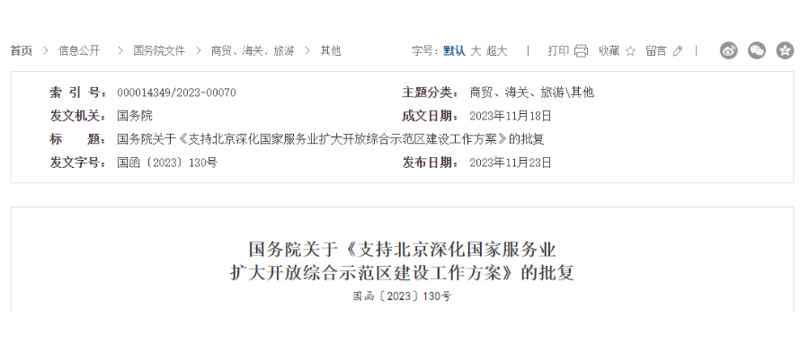 国务院关于《支持北京深入国度服务衣珐大盛开综合示范区建设工作规划》的批复