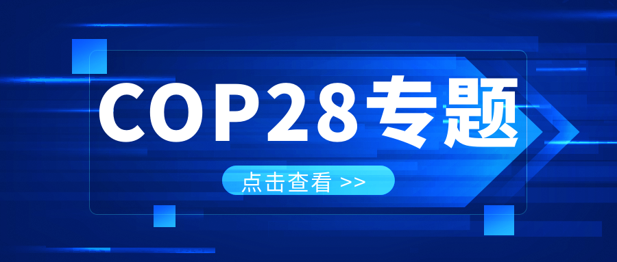 20231205153139_1370 COP28专题|解振华:中国当局筹备在2025年提出到2030、2035年《巴黎协定》自主贡献新指标