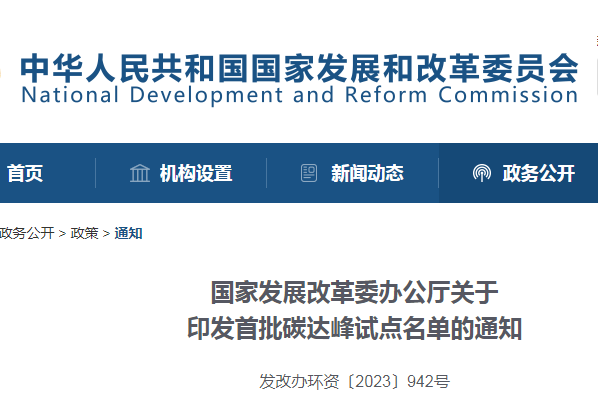 20231208171237_1320 沉磅!国度发改委颁布首批碳达峰试点城市名单