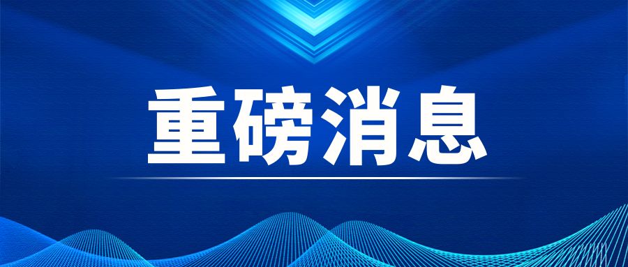 20231214101815_4483 沉磅|中央经济工作会议:积极稳妥推动碳达峰碳中和 加快打造绿色低碳供给链