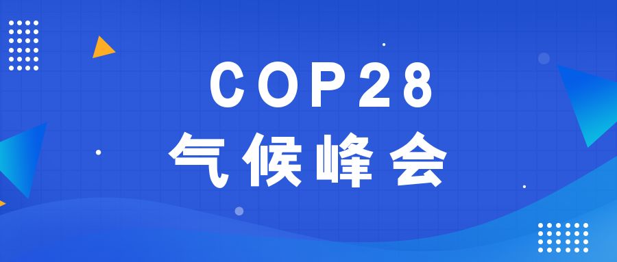 20231215084601_8637 汗青性时刻!190多个国度就裁减化石能源达成一致