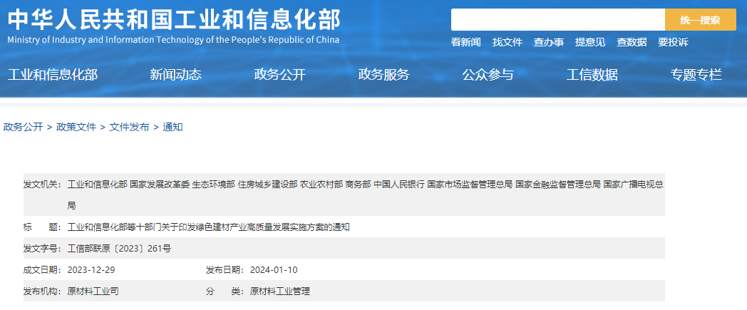 20240115092819_7622 工信部等十部门结合印发《绿色建材产业高质量发展执行规划》!指标到2026年绿色建材年营收超3000亿元