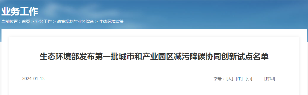20240117112529_5174 生态环境部颁布第一批城市和产业园区减污降碳协同创新试点名单