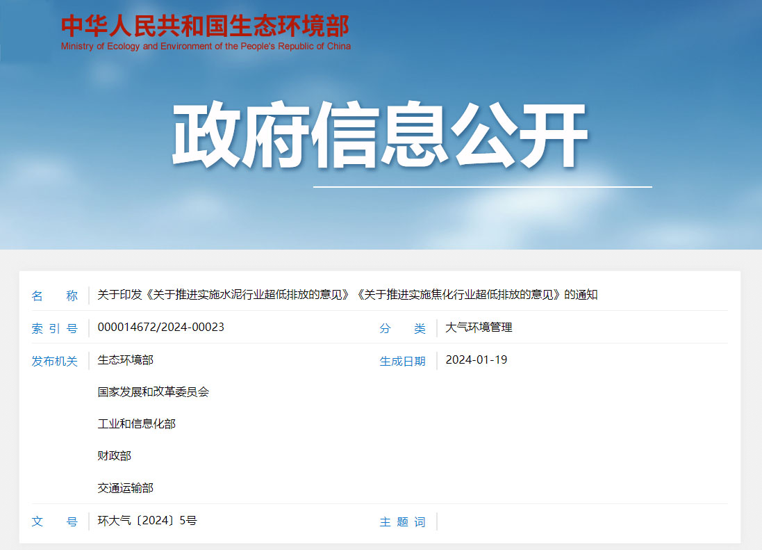 20240122171930_3356 关于印发《关于推动执行水泥行业超低排放的定见》《关于推动执行焦化行业超低排放的定见》的通知
