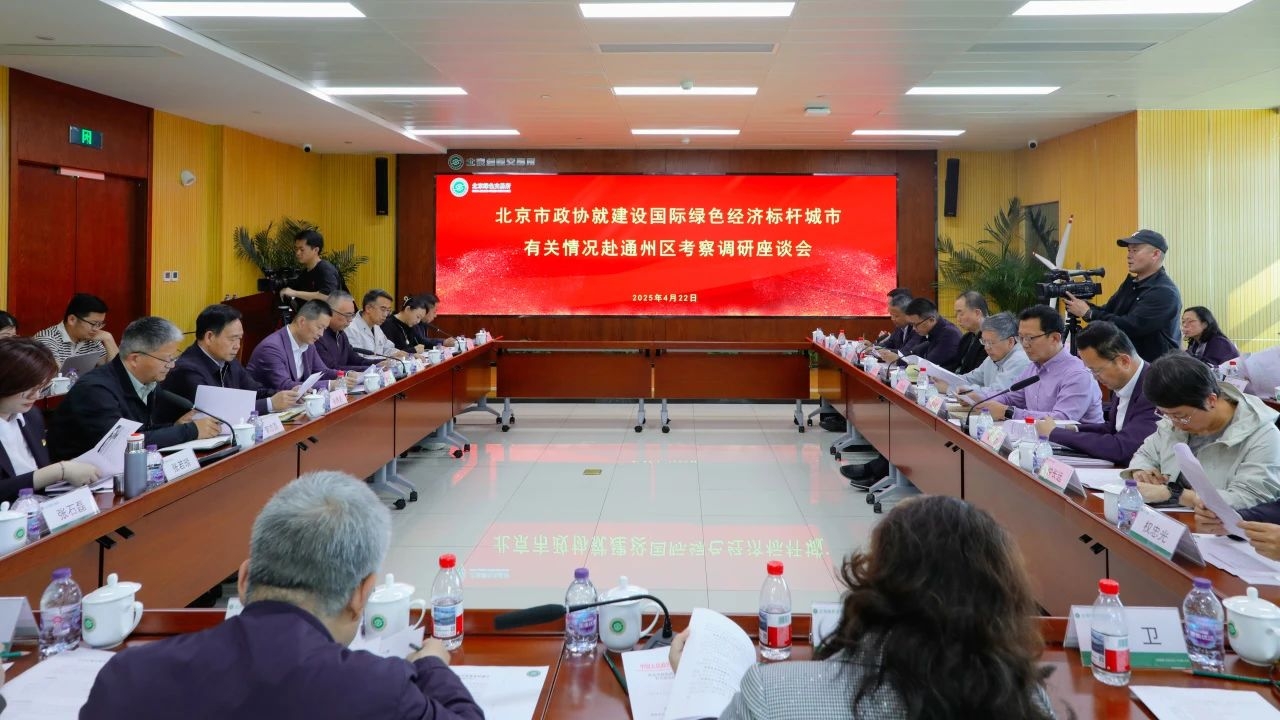 集团动态｜总裁王元圆参与北京市政协调研 为通州绿色经济标杆城市建设建言献策