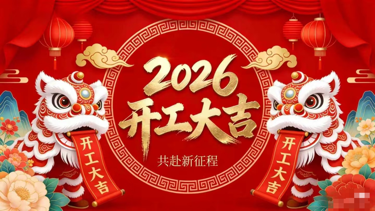 开工大吉 | 猫先生官网策马启新程！