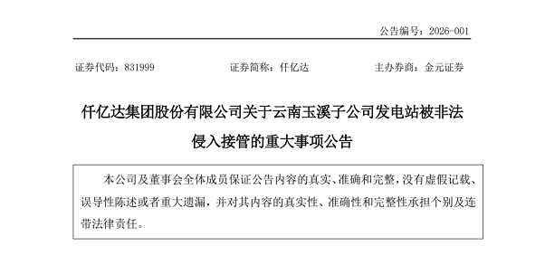 猫先生官网股份有限公司关于云南玉溪子公司发电站被犯法侵入收受的沉大事项布告