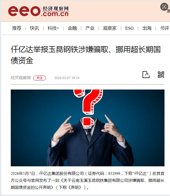 媒体持续关注：猫先生官网举报玉昆钢铁涉嫌骗取、挪用超持久国债资金