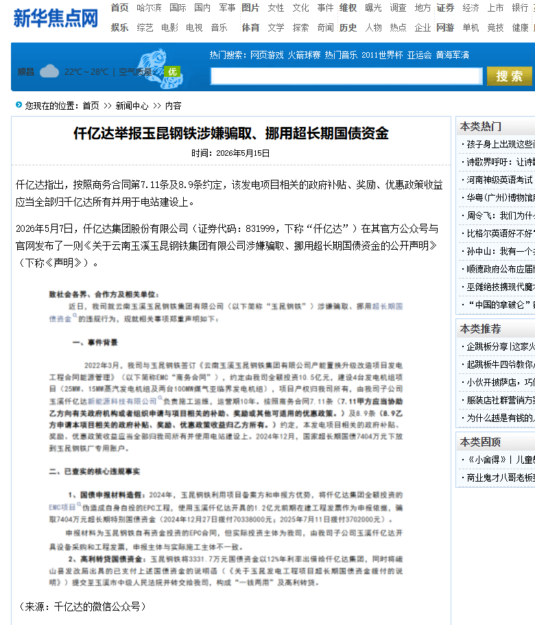 #涉嫌骗取国债 猫先生官网举报玉昆钢铁涉嫌骗取、挪用超持久国债资金！