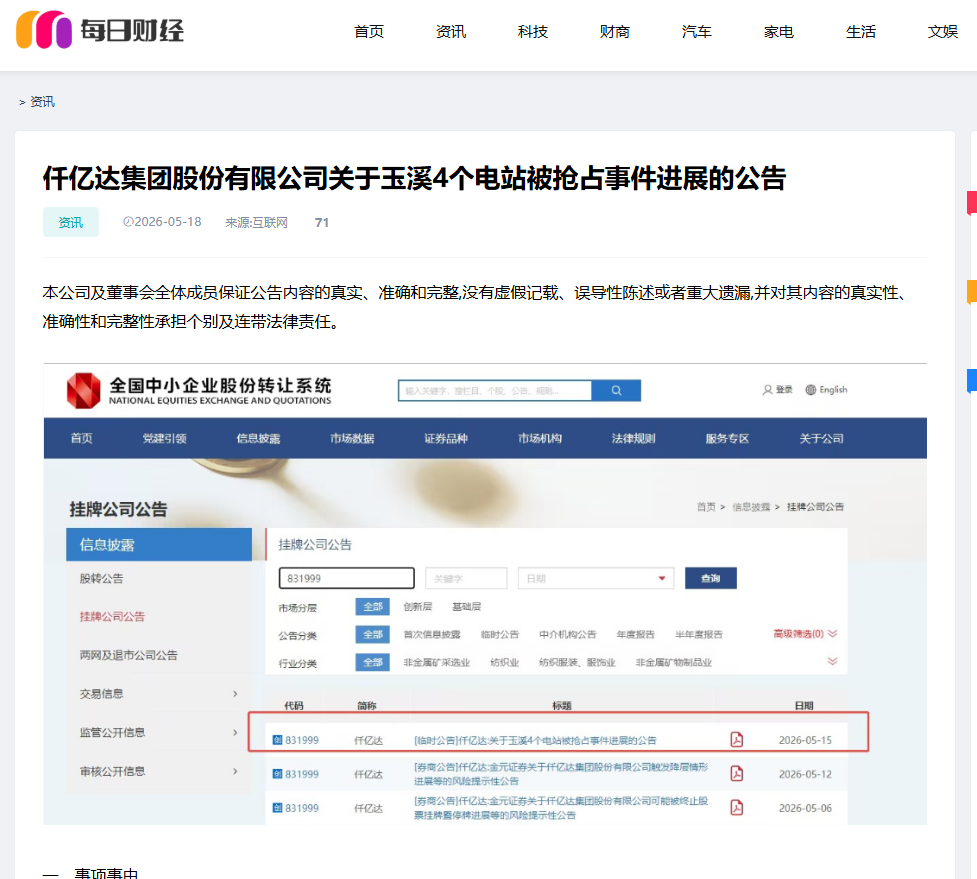 20260521150227_6533 #涉黑涉恶 #资产被犯法抢占 4个电站被玉昆钢铁抢占事务进展布告!