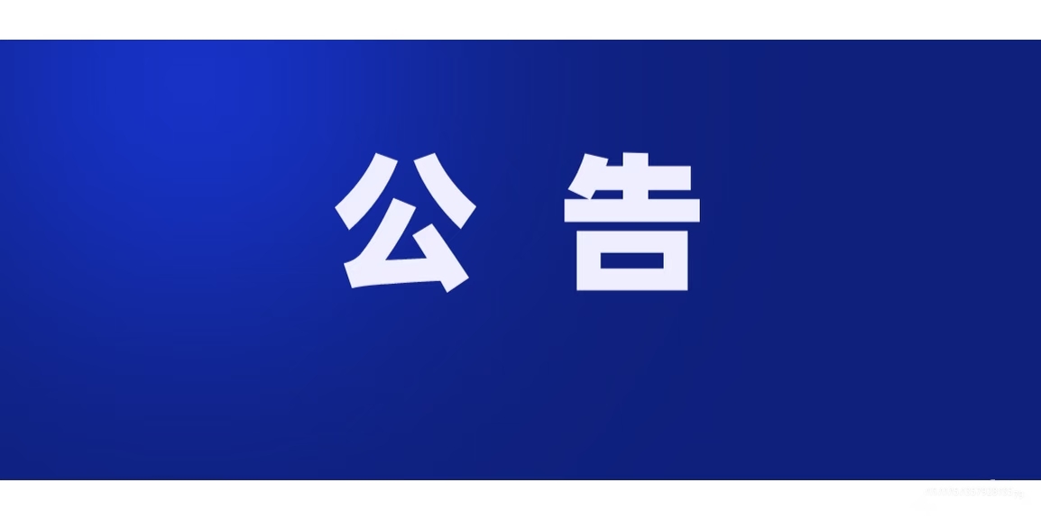 20260522145720_7526 关于告发云南玉昆钢铁预谋3.16抢占电站整套恶意链条的公开申明