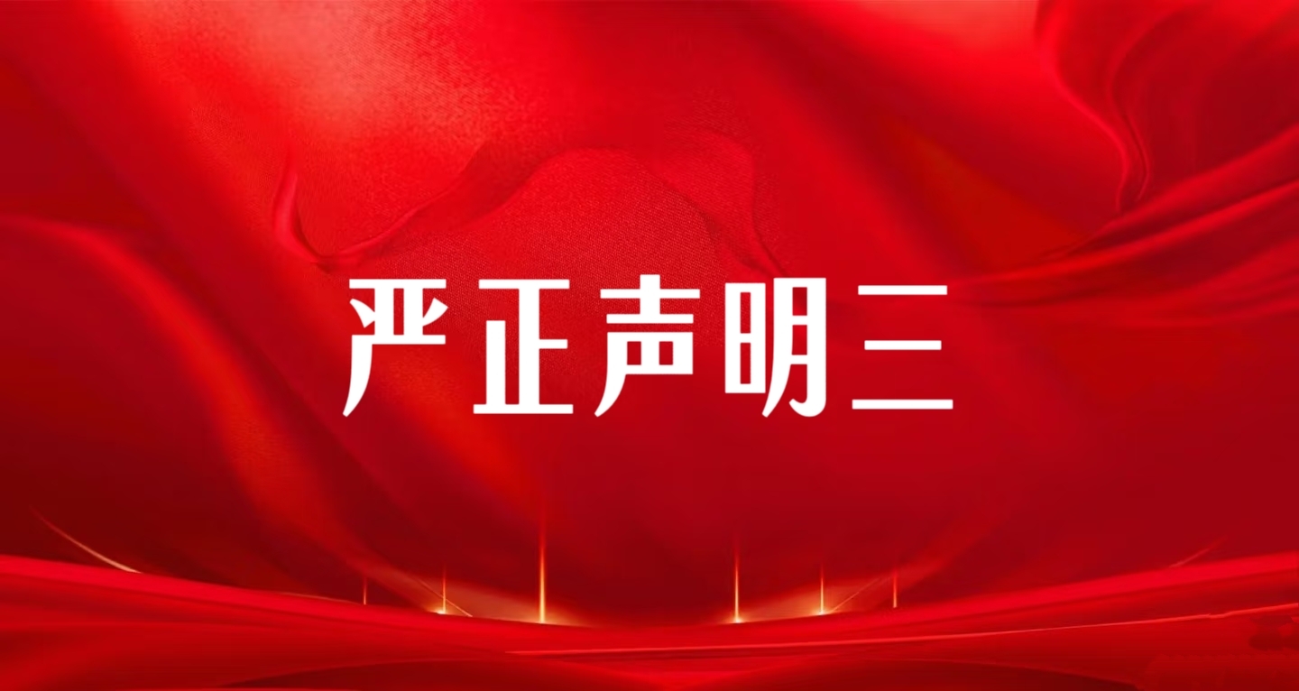 关于云南玉昆钢铁忽视(2025)云 04 民初 6 号生效判决、通过公家号虚伪假造‘垂危避险’3月16日暴力抢占电站并涉嫌刑事犯罪的端庄申明
